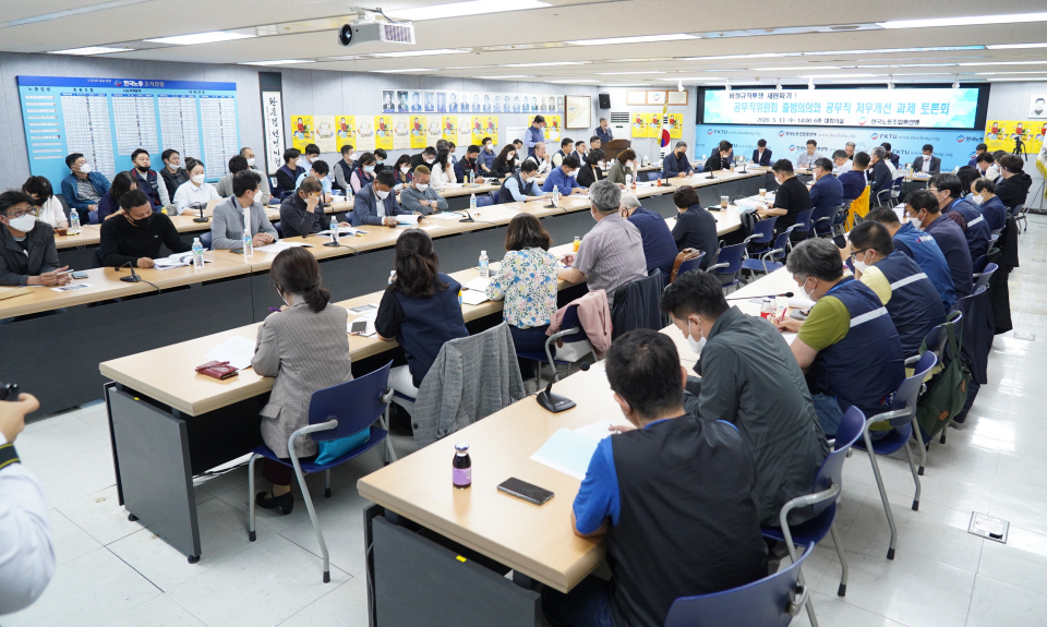 5월 13일, 한국노총 대회의실에서 비정규직 새판짜기 공무직위원회 출범 의의와 공무직 처우개선 과제 토론회가 열렸다. 이날 토론회에는 한국노총에서 공무직위원회에 참여하는 4개 산별연맹(공공노련, 공공연맹, 연합노련, 공공사회산업노조)이 참여했다. ⓒ 전국공공노동조합연맹