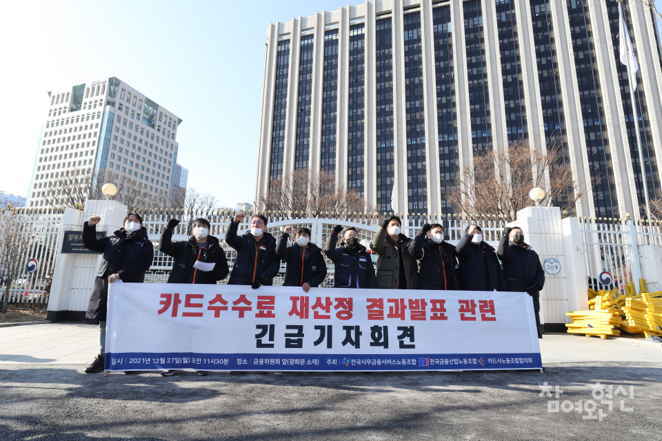 27일 오전 카드사노동조합협의회가 금융위원회 앞에서 정부의 '카드수수료 인하 발표'에 대한 입장을 밝히는 기자회견을 열었다. ⓒ 참여와혁신 김민호 기자 mhkim@laborplus.co.kr