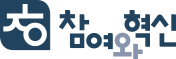 참여와혁신