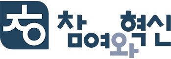 참여와혁신