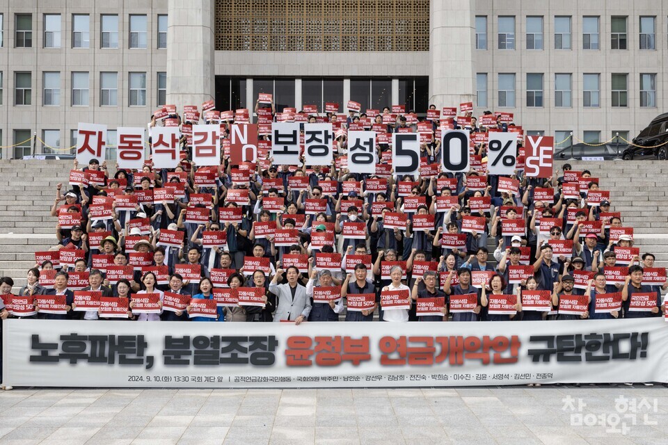 10일 오후 서울 영등포구 국회 본청 앞 계단에서 열린 ‘노후파탄, 분열조장 윤 정부 연금개악안 규탄한다! 기자회견’에 참가자들이 구호를 외치고 있다. ⓒ 참여와혁신 천재율 기자 jycheon@laborplus.co.kr