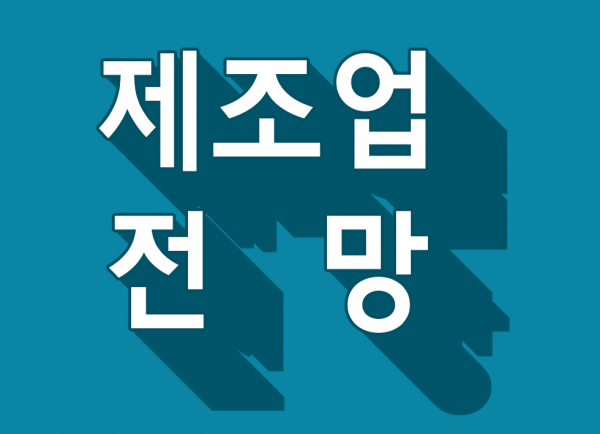 1월 3주 주요 제조업 전망 - 뉴스 썸네일 이미지