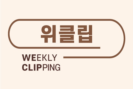 [위클립] 8월 4주 - 뉴스 썸네일 이미지