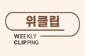 [위클립] 9월 3주